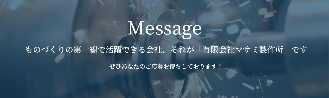 ものづくりの第一線で活躍できる会社、それが「有限会社マサミ製作所」です