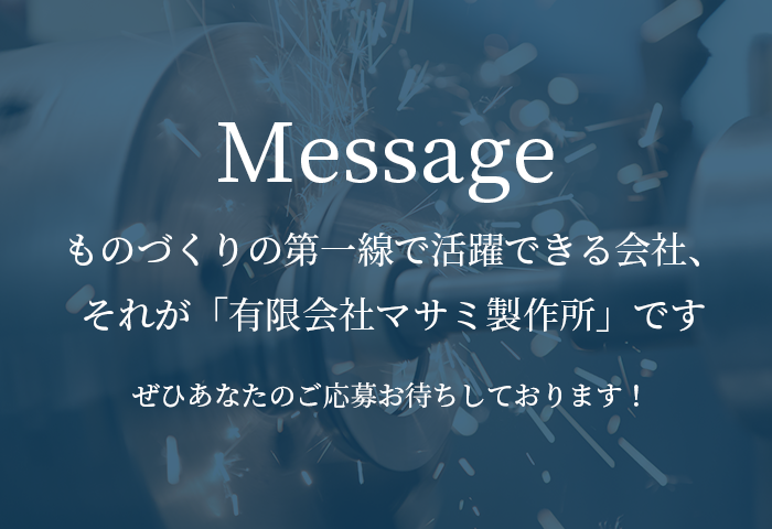 ものづくりの第一線で活躍できる会社、それが「有限会社マサミ製作所」です